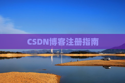 CSDN博客注册指南
