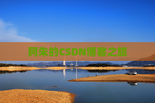 阿朱的CSDN博客之旅
