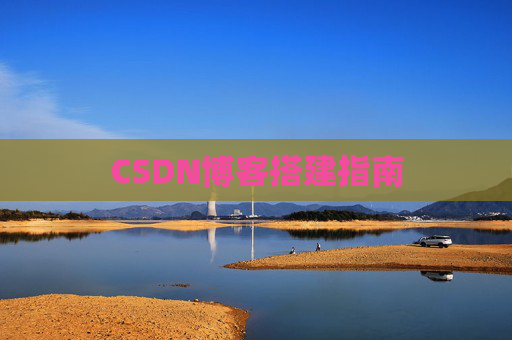 CSDN博客搭建指南
