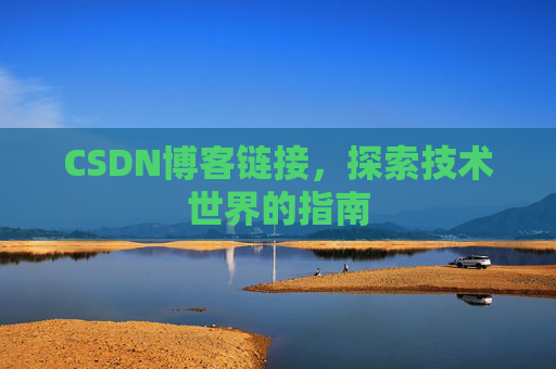 CSDN博客链接,探索技术世界的指南