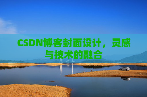 CSDN博客封面设计，灵感与技术的融合
