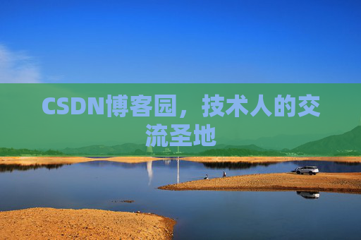 CSDN博客园，技术人的交流圣地