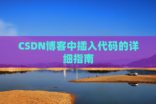 CSDN博客中插入代码的详细指南