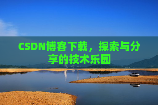 CSDN博客下载，探索与分享的技术乐园