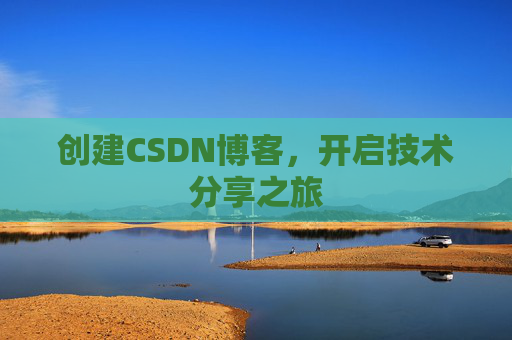 创建CSDN博客，开启技术分享之旅